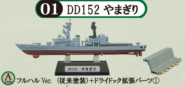 現用艦船キットコレクション vol.7 【F-TOYS】