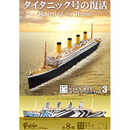 世界の艦船キット Vol.3 タイタニック号の復活 【F-TOYS】