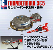 サンダーバード メカニック・コレクション 【F-TOYS】