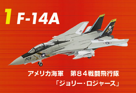 トムキャットメモリーズ3 【F-TOYS】