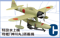 ウイングキットコレクション Vol.15 ～WWII 日本海軍水上機編～ 【F-TOYS】