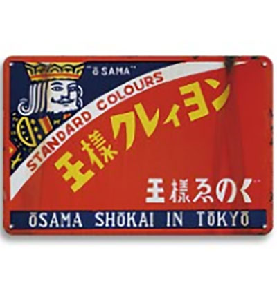 レトロ看板 ヴィンテージ ブリキ看板コレクション ～昭和レトロ編5～