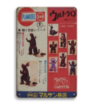 ヴィンテージ ブリキ看板コレクション ～昭和レトロ編7～
