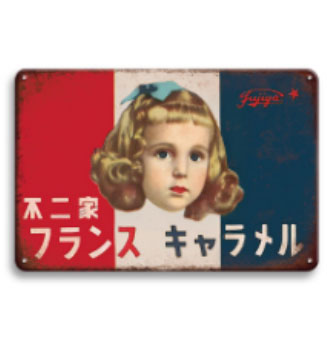 ヴィンテージ ブリキ看板コレクション ～昭和レトロ編7～
