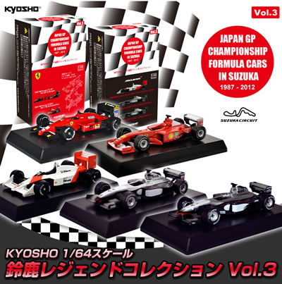 KYOSHO 1/64スケール 鈴鹿レジェンドコレクション Vol.3 【5台セット