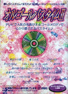 オルゴールバスタイム