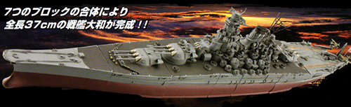 連斬模型シリーズ 戦艦 大和