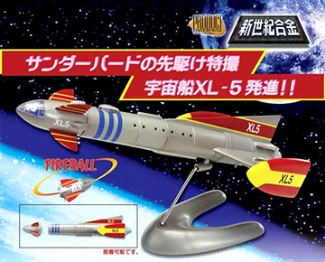 新世紀合金 スティングレイ & スーパーカー/宇宙船XL-5 【ミラクルハウス】