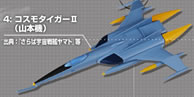 宇宙戦艦ヤマト メカニカルコレクション 艦載機編 【ザッカ ピー
