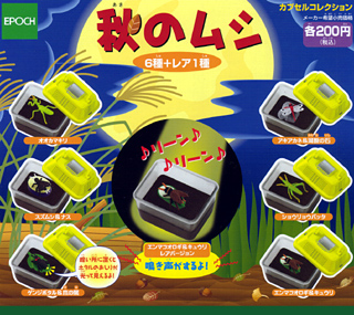 秋虫の音　タカラ　音風景シリーズ　全8種類コンプセット　食玩　レトロ　当時品 秋のムシ