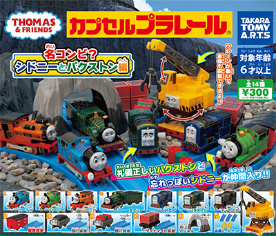 カプセルプラレール トーマス 滑車セット カププラ-tops.edu.ng