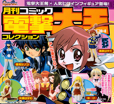 月刊コミック電撃大王コレクション 【BANDAI】