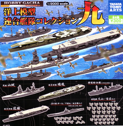 洋上模型 連合艦隊コレクション ホビーガチャ 【タカラトミーアーツ】