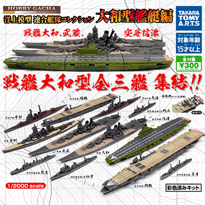 洋上模型 連合艦隊コレクション ホビーガチャ 【タカラトミーアーツ】