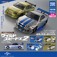 ワイルドスピード　全８種フルコンプセット　タカラトミーアーツ ホビーガチャ ワイルド・スピード｜商品情報｜タカラトミーアーツ