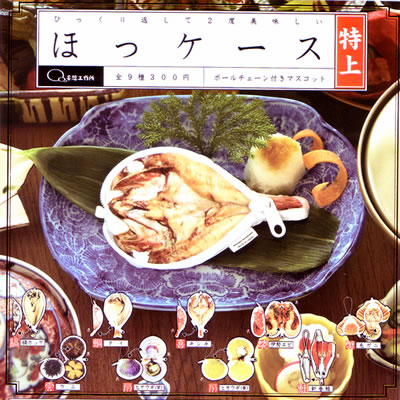 ほっケース ボールチェーン付マスコット｜株式会社キタンクラブ