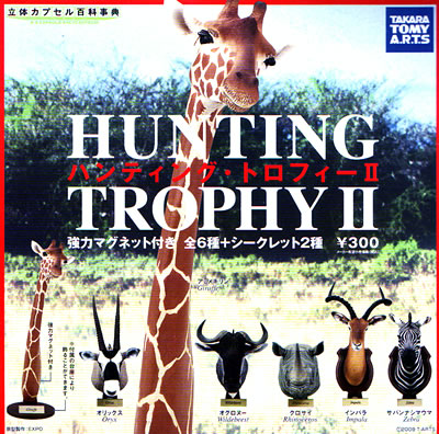 ハンティング・トロフィー 立体カプセル百科事典　Hunting Trophy