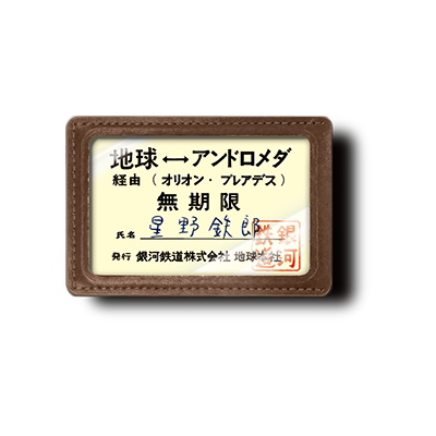 銀河鉄道999 エターナル・ファンタジー 無期限パス ポストカード マウスパッド Amazon.co.jp: 『銀河鉄道999 エターナル・ファンタジー』マウス