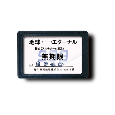ATC 銀河鉄道999 ヘッドマーク＆パスケースコレクション 【いき