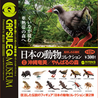 海洋堂カプセルQミュージアム 日本の動物コレクションII 沖縄