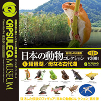 日本の動物コレクション5 琵琶湖/母なる古代湖 海洋堂カプセルQ 