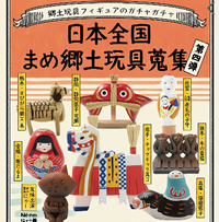 ☆日本全国まめ郷土玩具　第5弾  シークレットも含む8種類　激レア！！