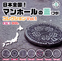 日本全国！ マンホールの蓋（フタ）コレクション Vol.1 【ユニオン
