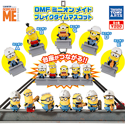 DMF ミニオン ガチャガチャいろいろ 【タカラトミーアーツ】