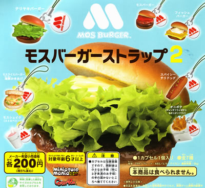 モスバーガーストラップ 【バンダイ】