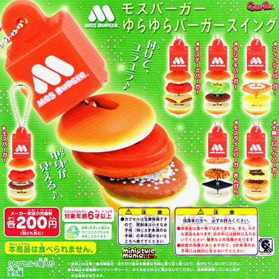 モスバーガーストラップ 【バンダイ】