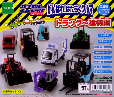 カプセルエムテック～がんばれ！はたらくクルマシリーズ MTEC