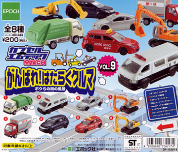 カプセルエムテック～がんばれ！はたらくクルマシリーズ MTEC