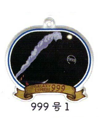銀河鉄道999 アクリルキーホルダー 【NIC ティーシーピー】