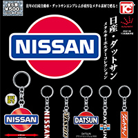 日産・ダットサンエンブレム メタルキーホルダーコレクション 【トイズキャビン】