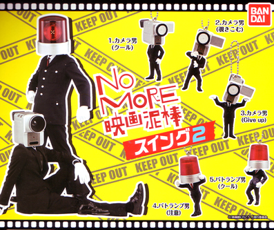 NO MORE 映画泥棒」スイング 【バンダイ】