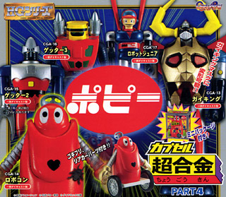 カプセル超合金 カプセル超合金