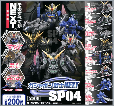 SDガンダム ガシャポン戦士NEXT 【バンダイ】