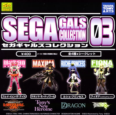 セガギャルズコレクション03 SEGA GALS COLLECTION 【タカラトミーアーツ】