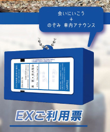東海道新幹線 チケット音声キーホルダー 【スタジオソータ】