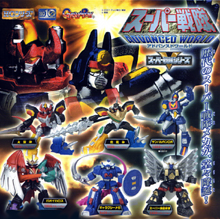 スーパー戦隊アドバンスドワールド