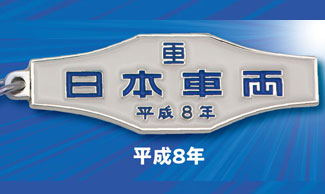 日本車両】鉄道車両 室内銘板メタルキーホルダーコレクション 【トイズ