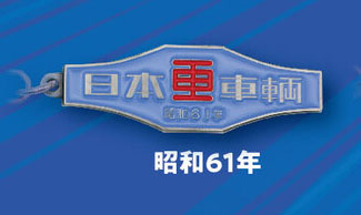 日本車両】鉄道車両 室内銘板メタルキーホルダーコレクション 【トイズ