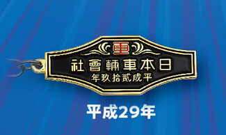 日本車両】鉄道車両 室内銘板メタルキーホルダーコレクション 【トイズ