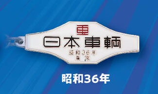 日本車両】鉄道車両 室内銘板メタルキーホルダーコレクション 【トイズ