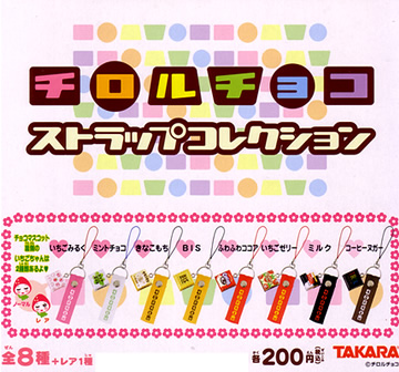 チロルチョコストラップコレクション 【TAKARA】