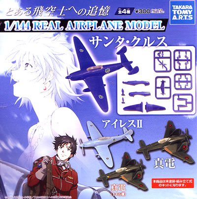 とある飛行士への追憶 1/144 REAL AIRPLANE MODEL 【タカラ